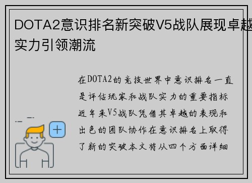 DOTA2意识排名新突破V5战队展现卓越实力引领潮流
