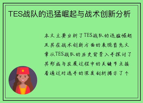 TES战队的迅猛崛起与战术创新分析