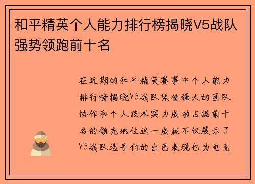 和平精英个人能力排行榜揭晓V5战队强势领跑前十名