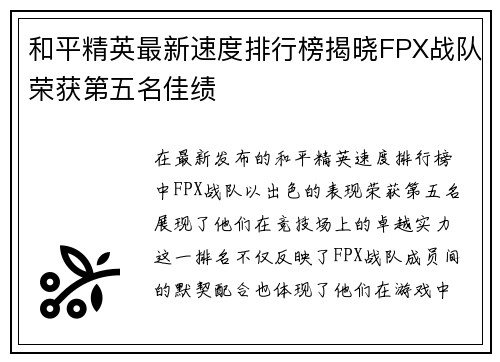 和平精英最新速度排行榜揭晓FPX战队荣获第五名佳绩