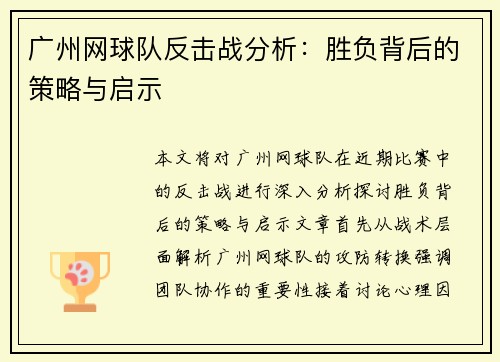 广州网球队反击战分析：胜负背后的策略与启示