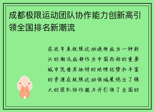 成都极限运动团队协作能力创新高引领全国排名新潮流